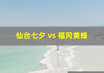 仙台七夕 vs 福冈黄蜂